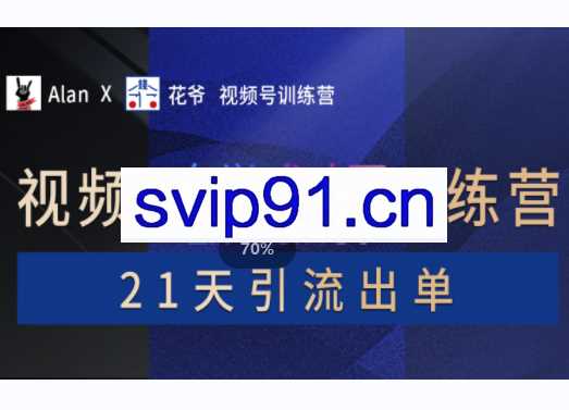 【AlanX花爷】视频号1v1训练营-第1期，价值9999元