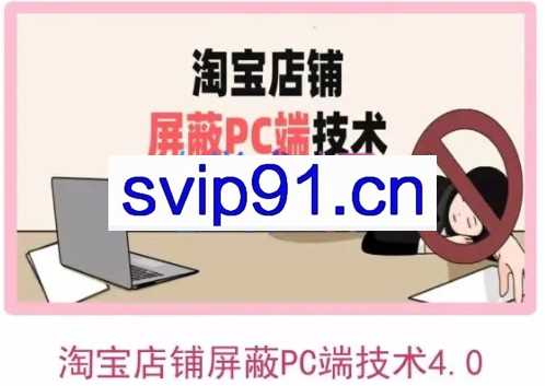 系统君·淘宝店铺屏蔽PC端技术4.0（防插件），价值500元