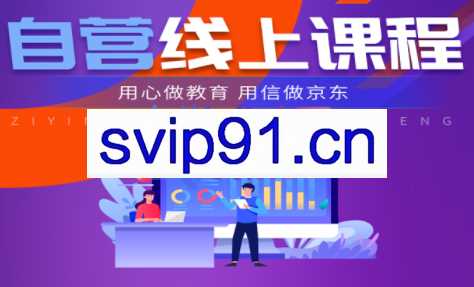 速迈教育·京东自营线上课程，价值3980元