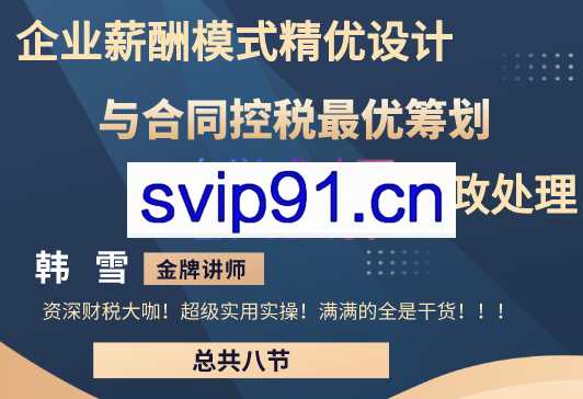 企业薪酬模式精优设计与合同控税最优筹划及信用管理新政实务解析，价值2980元