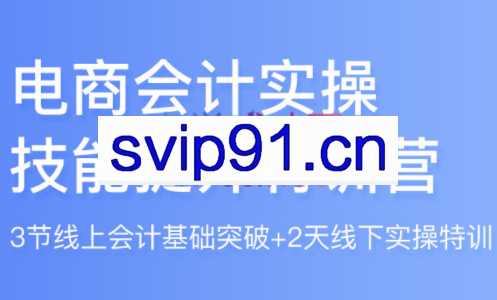 开谈电商·电商会计实操技能提升特训营，价值4800元
