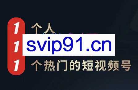 瀚文·1个人1门课学会做1个热门的短视频号，价值1880元