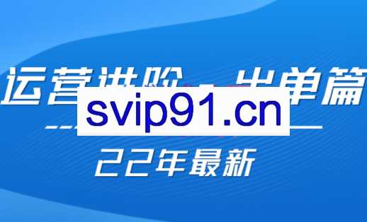2022年出单不难，运营事半功倍