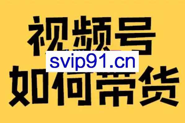 木易·视频号带货训练营，价值4980元