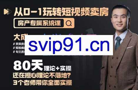 大成·从0-1玩转短视频卖房（系统课），价值2680元