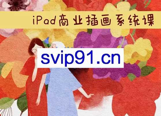 度薇年·ipad商业插画5合1系统课,从入门到精通,价值3199元