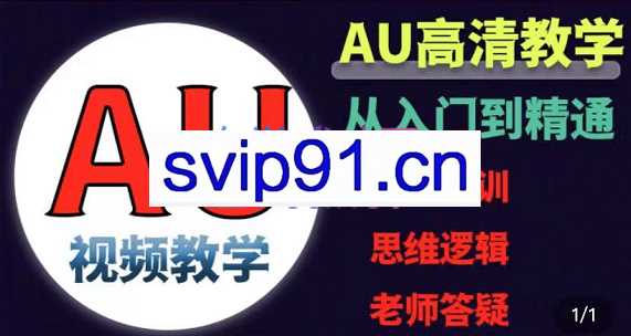 许老师·AU零基础到精通课程配音视频教学进阶课，价值4200元