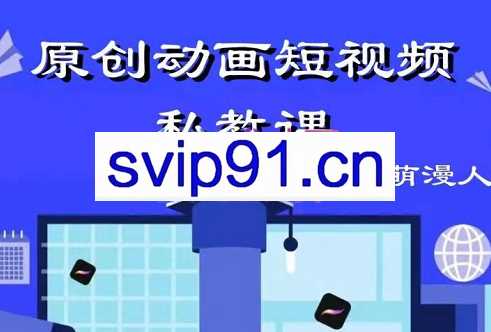 萌漫人·原创动画短视频私教课，价值1688元