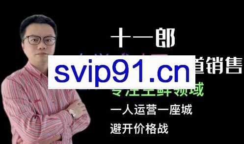 十一郎·同城生鲜跨渠道销售，价值1480元