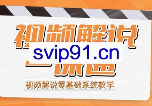 葫芦老师·视频解说一课通，价值898元