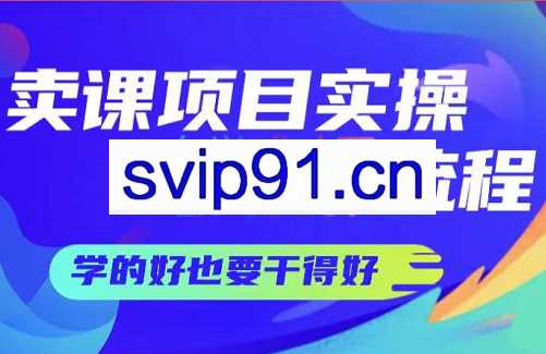 赵小理·卖课项目实操全流程，价值299元