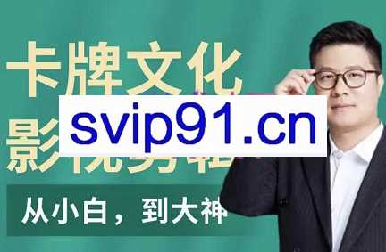 卡牌影视自媒体培训课，价值998元