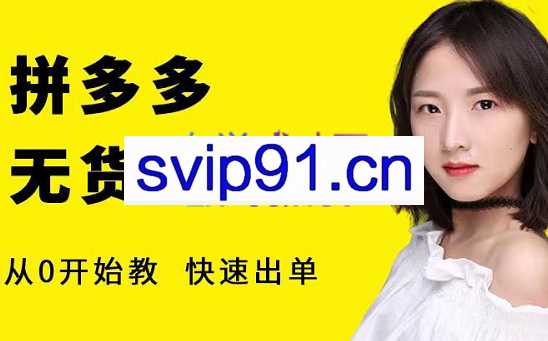 猫课·拼多多无货源课程（内测），价值1980元