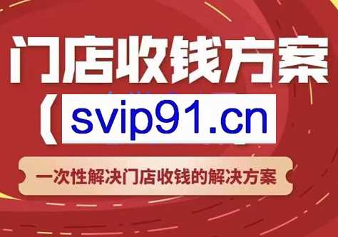 韩鹤之·门店收钱方案，价值499元