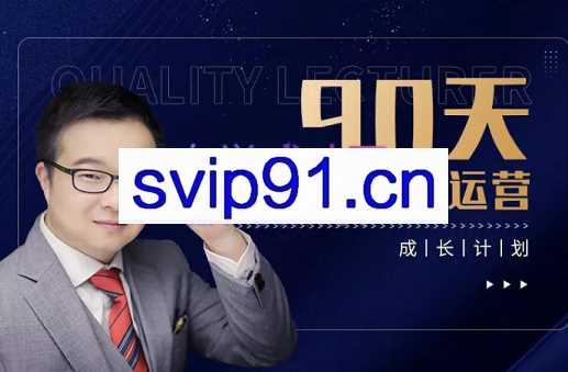亚空学堂·淘宝系统化运营90天计划，价值2688元