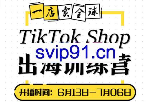 短视频疯人院·TikTok Shop出海训练营【7月新】，价值3999元