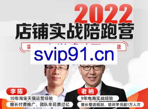 李陈-老衲·2022店铺实战陪跑营（1-2期），价值15800元