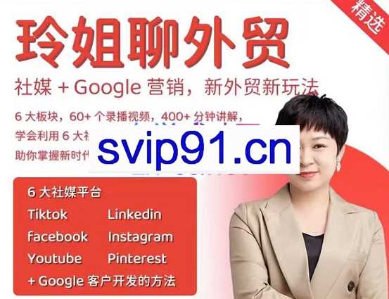 玲姐聊外贸·做外贸如何通过6大社媒和谷歌做客户开发，价值999元