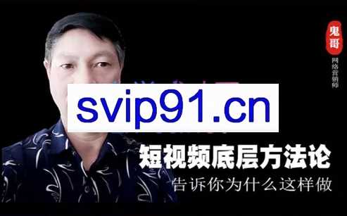 鬼哥短视频底层逻辑，方法中的方法，价值389元