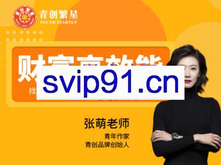 青创繁星·财富高效能，第十二期(7.8-7.10)，价值3980元