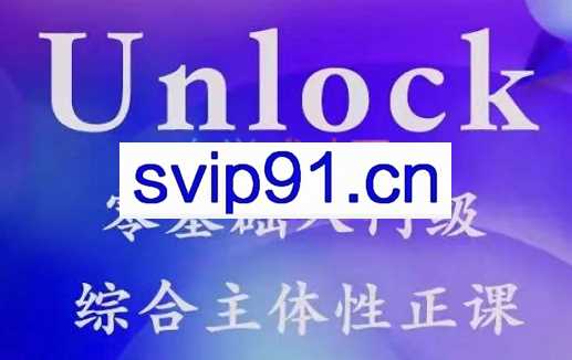 高娃老师·Unlock零基础入门级综合主题性正课，价值3999元