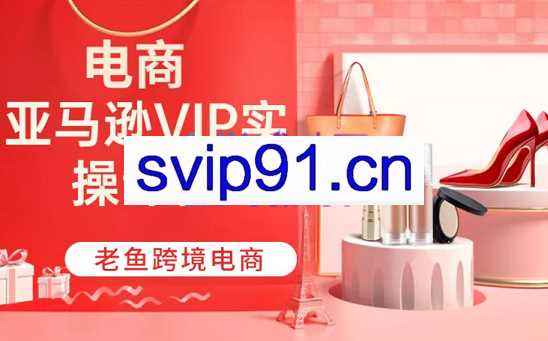 跨境老鱼·TIKTOK+速卖通+虾皮+亚马逊+Shopify【2022合集】