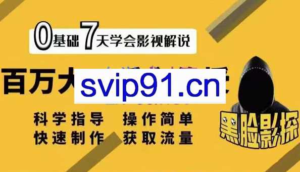 黑脸影探·影视解说7天速成法，价值999元
