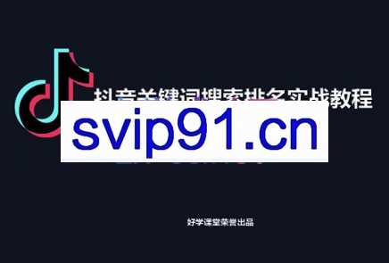 好学课堂·抖音搜索排名实战教程