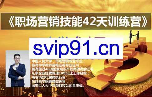 梁满升·职场营销技能42天训练营，价值698元