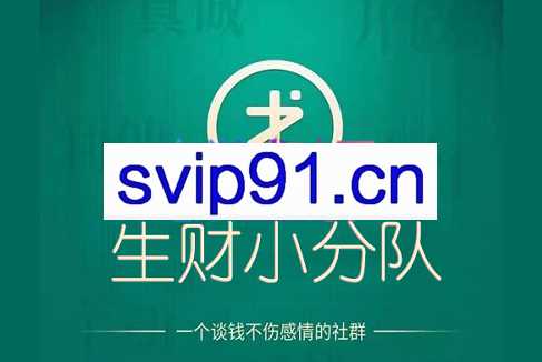 生财小分队·塔罗牌+小红书+朋友圈+读书变现+闲鱼合集，价值万元