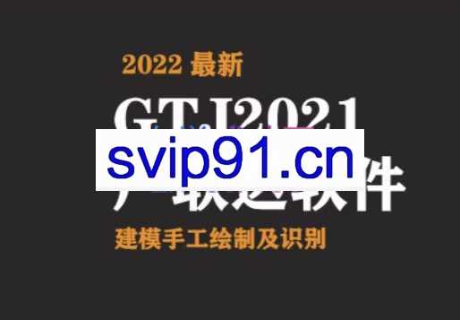 奇点造价·土建造价周末班【2022最新】，价值4380元