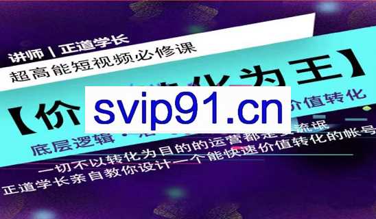 正道学长短视频必修课，价值699元