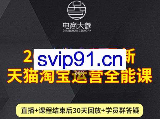 电商大参·2022年7月最新天猫淘宝运营全能课，价值2480元