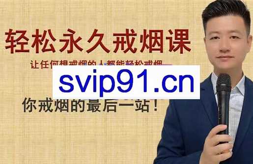 九方戒烟·轻松永久戒烟课（让任何想戒烟的人都能轻松戒烟），价值398元