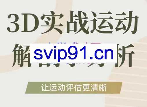 自然运动学院·3D实战运营解剖学分析,价值3980元