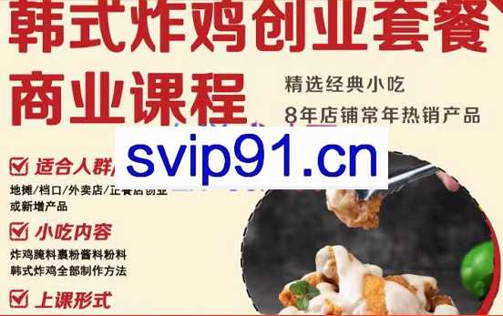 韩式炸鸡创业套餐商业课程，价值1980元