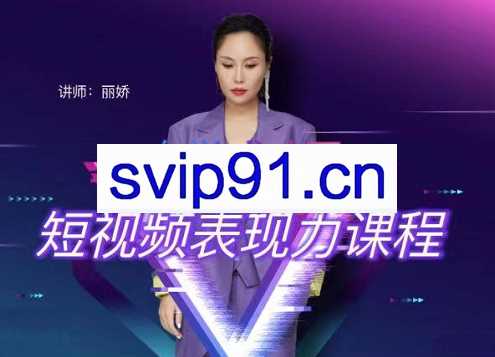 丽娇·短视频表现力，价值2980元