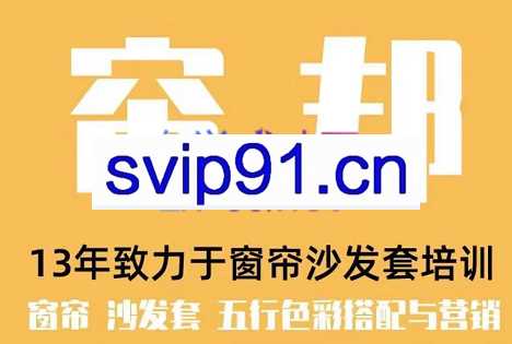 帘邦窗帘全套课程，价值2600元