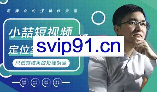 小喆短视频-实战365日，价值3980元