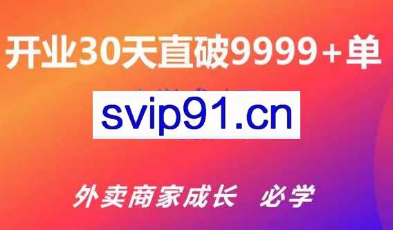 帝恩·外卖运营爆单课程（新店爆9999+，老店盘活），价值169元