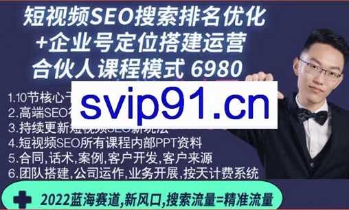 短视频SEO搜索排名优化+企业商家号搭建运营实操（合伙人），价值6980元