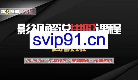 抖影裁缝·影视解说进阶课程【高级班】，价值688元