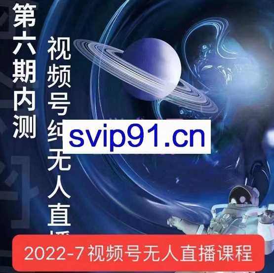 梅花实验室·微信视频号无人直播（3期+5期+6期）价值2980元