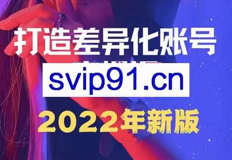 女黑克·打造差异化账号实操课（2022年新版），价值998元