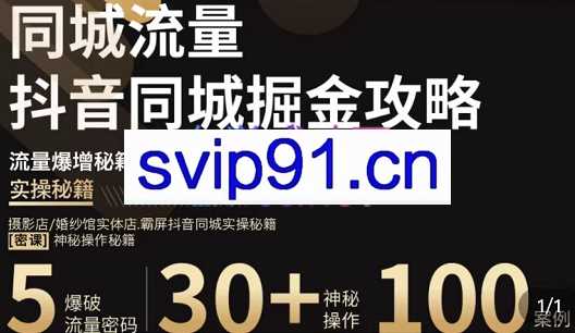白老师·影楼抖音同城流量掘金攻略，价值1980元