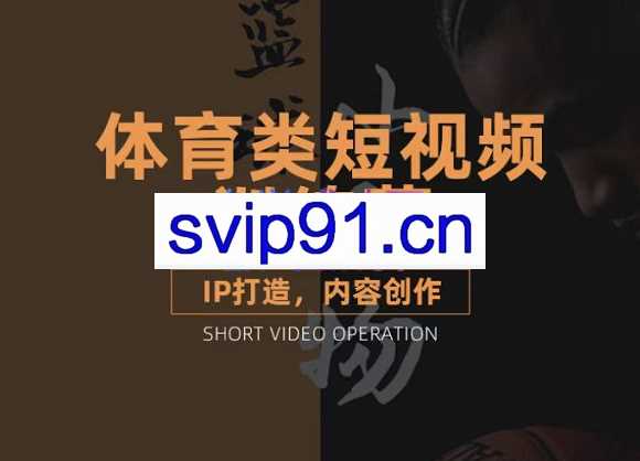 篮球小人物·体育类短视频教学课程，价值2888元