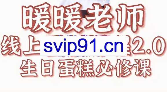 暖暖老师线上生日蛋糕课程2.0，价值3999元