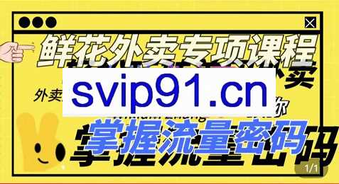 外卖威廉鲜花美团外卖专项课程，价值2680元
