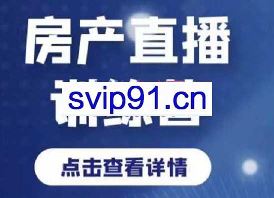 慧姐·房产直播训练营，价值3980元