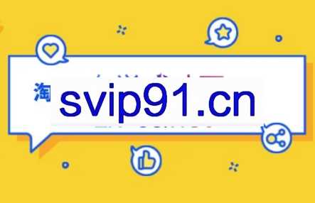 电商大师兄·淘宝搜索新玩法，价值980元